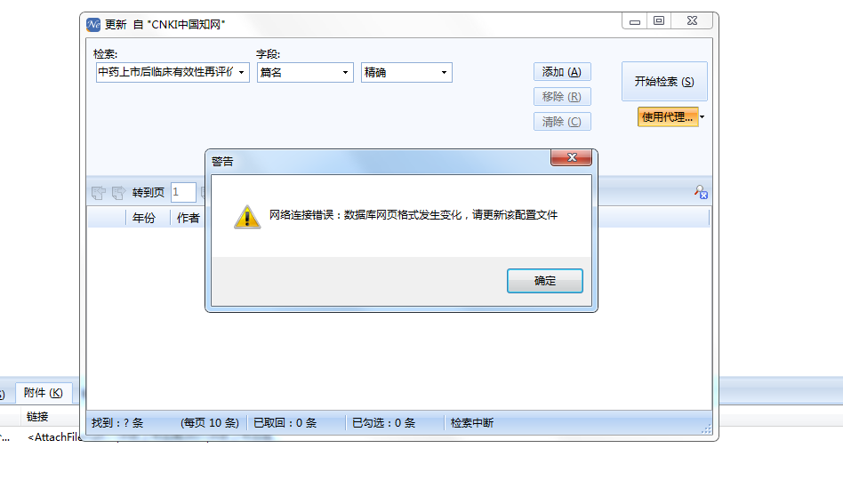 请问，题目CNKI手动更新出错，怎么破？