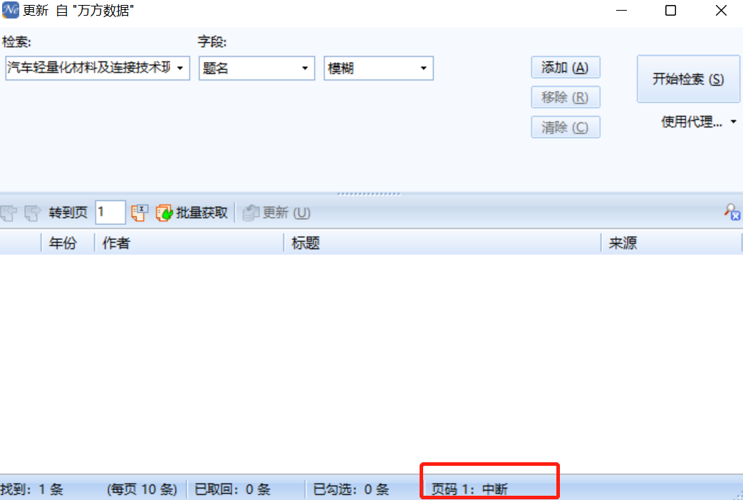 检索后显示中断