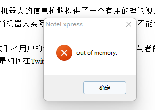 noteExpress错误信息.png